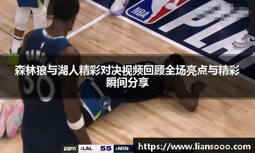 森林狼与湖人精彩对决视频回顾全场亮点与精彩瞬间分享