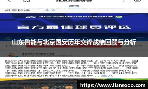 山东鲁能与北京国安历年交锋战绩回顾与分析